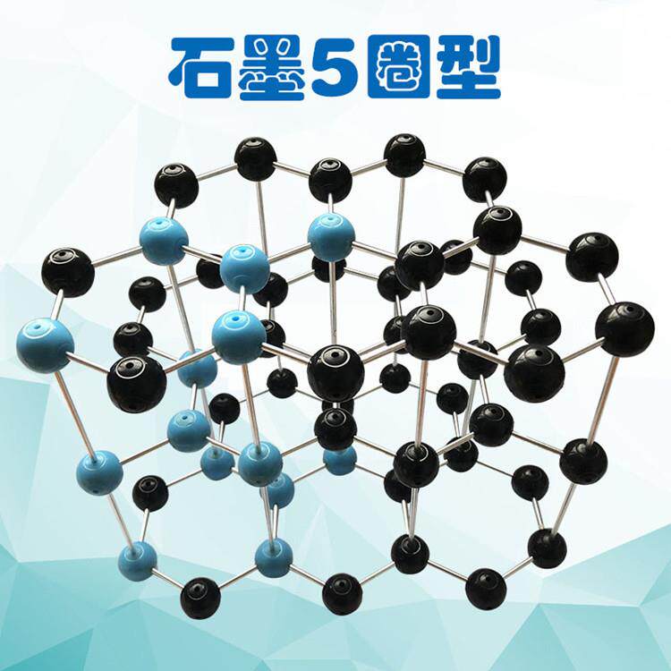 石墨晶体结构模型-（5圈双色）金属棍组装好