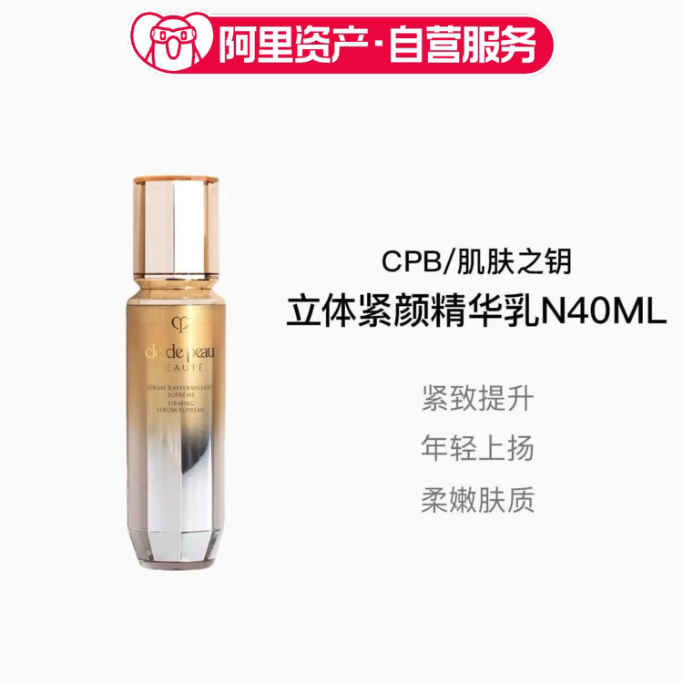 CPB/肌肤之钥立体紧颜精华乳N 40ml