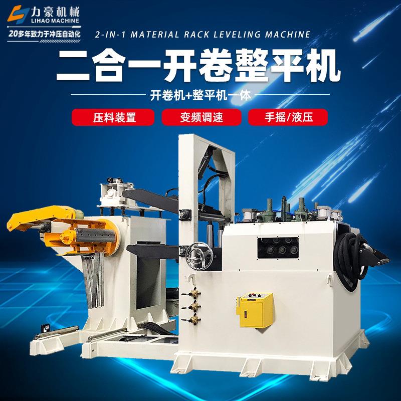 开卷整平机二合一料架矫正机金属卷料冲压全自动送料机