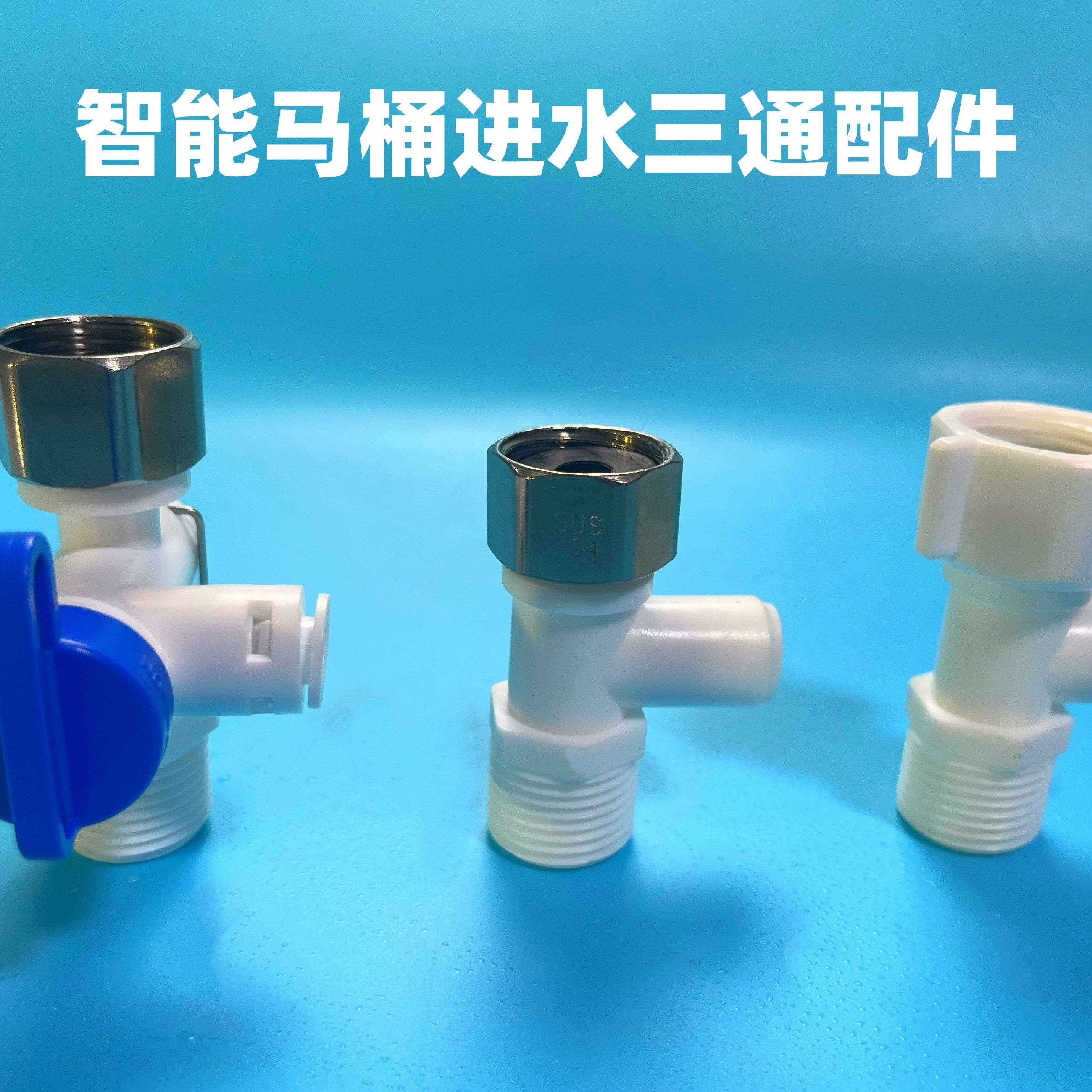 家用智能马桶进水三通配件4分转2分快接净水器进水三通接头分水阀