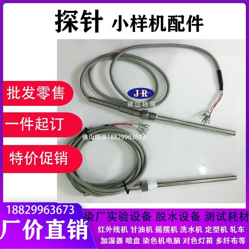 PT100探针发热管印染行业染色打样机配件红外线常温机高温机