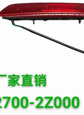 92700-2Z000 高位刹车灯 适用现代途胜IX35 2009-2017