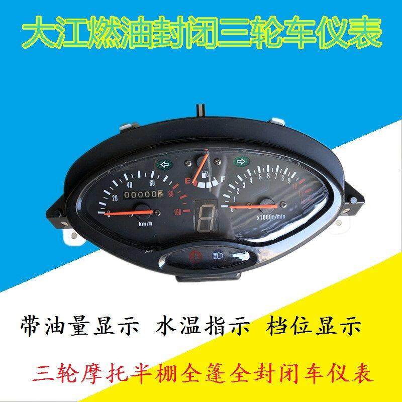 燃油三轮摩托车半篷车仪表盘带油表水温全棚四轮车仪表台里程码表