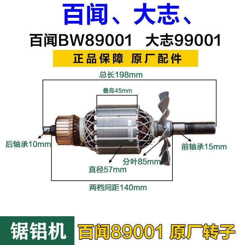 德国百闻740锯铝机89001转子 大志10寸切割机 99001定子原厂配件