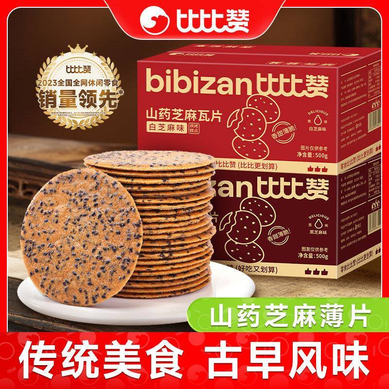 比比赞山药芝麻薄脆饼干瓦片煎饼解馋解饿美味小零食小吃休闲食品