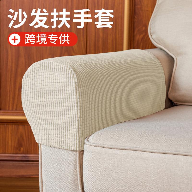 跨境弹力沙发扶手套加厚防污简约亚马逊纯色格子绒沙发扶手保护罩