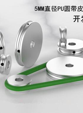 皮带轮单水槽电机o型铝合金5mmPU圆带聚氨酯工业小型马达主轴传动