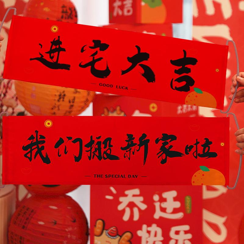 乔迁之喜装饰品新居布置手拉旗条幅拍照道具搬家入宅仪式用品大全
