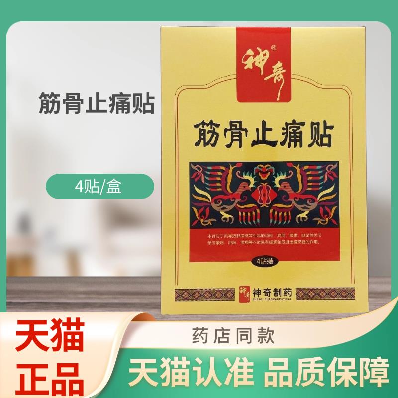 神奇骨筋止痛JXD贴4金贴盒盒（红）