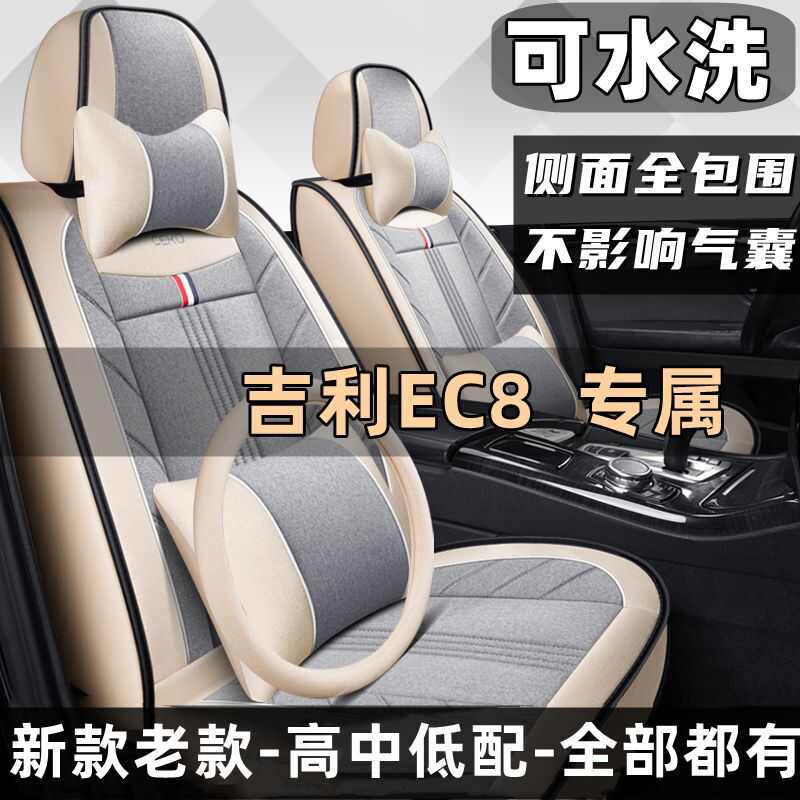 适用于EC8/2011/2013/2015款亚麻透气坐垫四季包围汽车座套