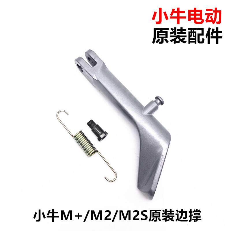 小牛电动车M+ /m1/m1s/n1s/M2/M+S/U+边撑支架 车梯双撑小脚原装