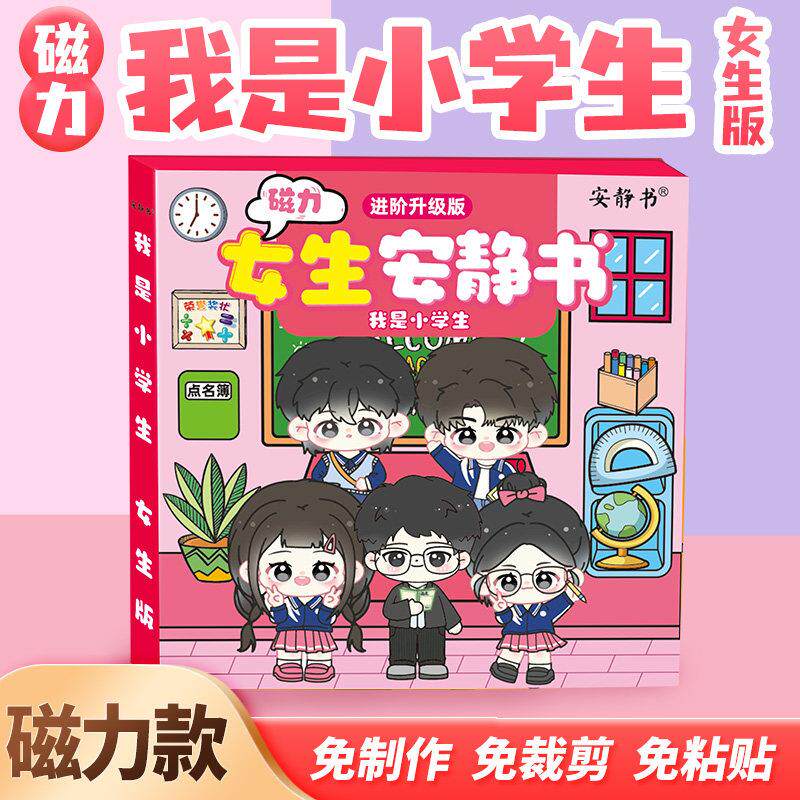 磁力安静书女生版我是小学生磁性贴磁吸式强磁粘贴3d玩具礼物diy