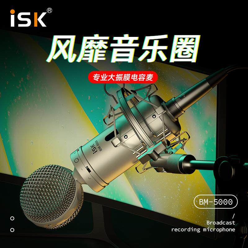 ISK BM5000电容麦克风 话筒主播K歌设备电脑手机直播声卡喊麦