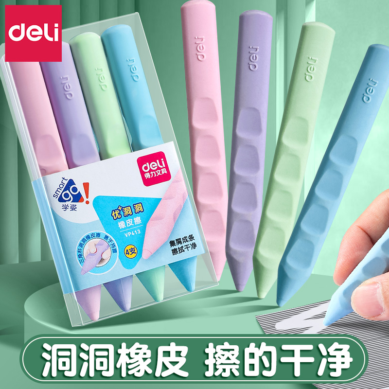 得力超大洞洞橡皮擦小学生专用无屑擦字成线像笔擦儿童擦得干净不