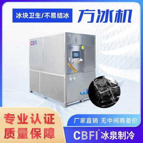 广州冰泉1吨方冰机工业级制冰设备大容量冷冻机