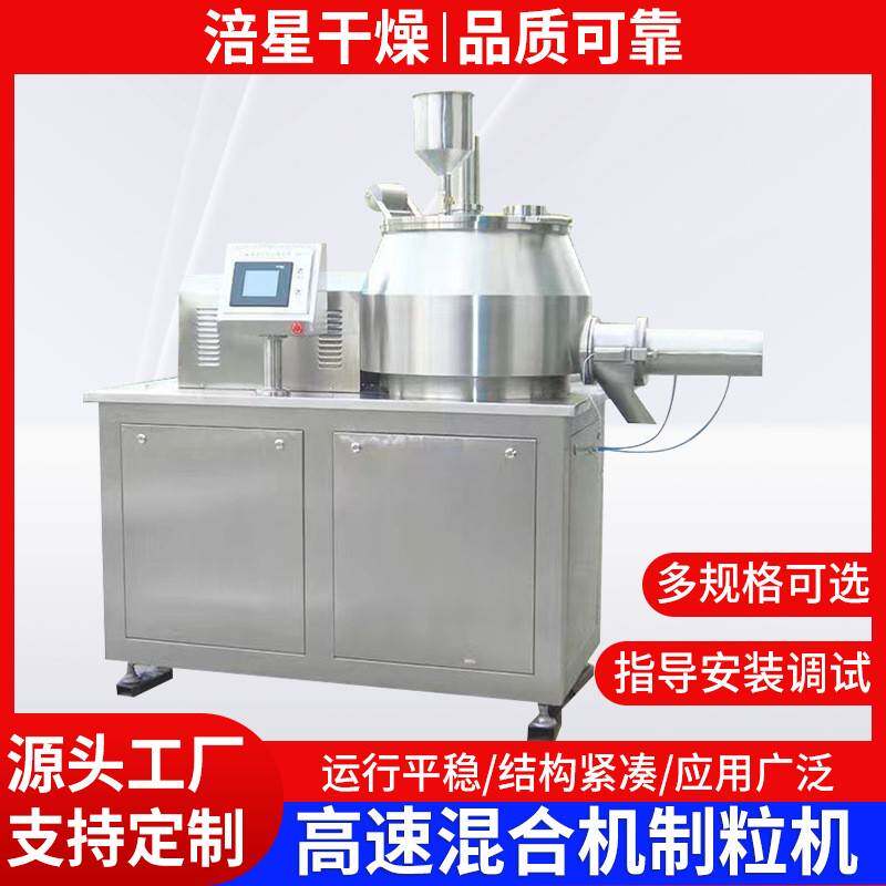 冲剂湿法混合制粒机不锈钢造粒机食品藕粉小型湿法制粒机涪星