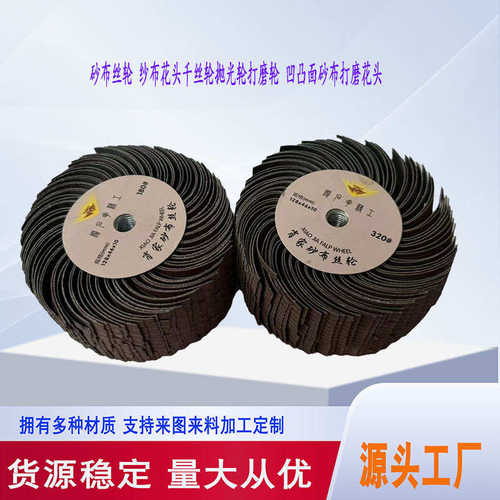 砂布丝轮128mm 金属凹凸缝隙家具木工异形打磨小号风轮砂