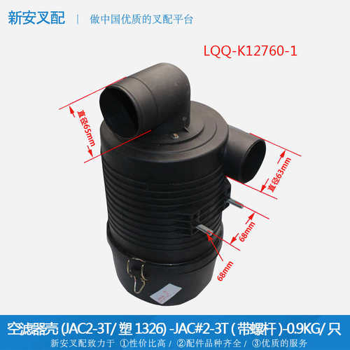 空滤器壳(JAC2-3T/塑1326-JAC#2-3T-带螺杆*叉车空气滤芯总成配件