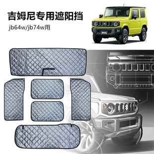 前档车窗遮阳帘 6pcs 直销吉姆尼JB64W JB74W遮阳布