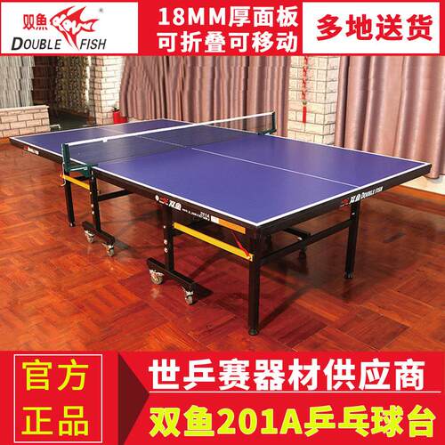 国际标准双鱼201A乒乓球台折叠移动式乒乓球桌家用标准室内球台