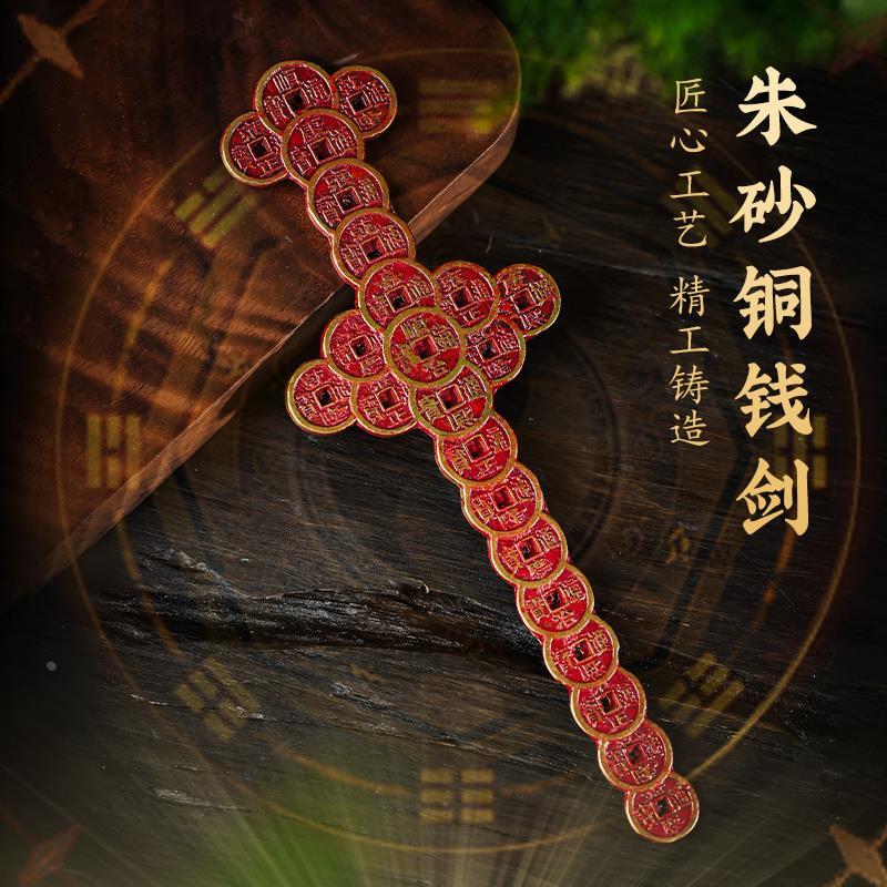 朱砂铜钱剑摆件五帝钱宝剑家居客厅玄关装饰品道士剑挂件