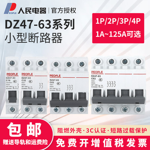 人民电器集团DZ47-63小型断路器空气开 关1P2P3P4P微断D型动力型3