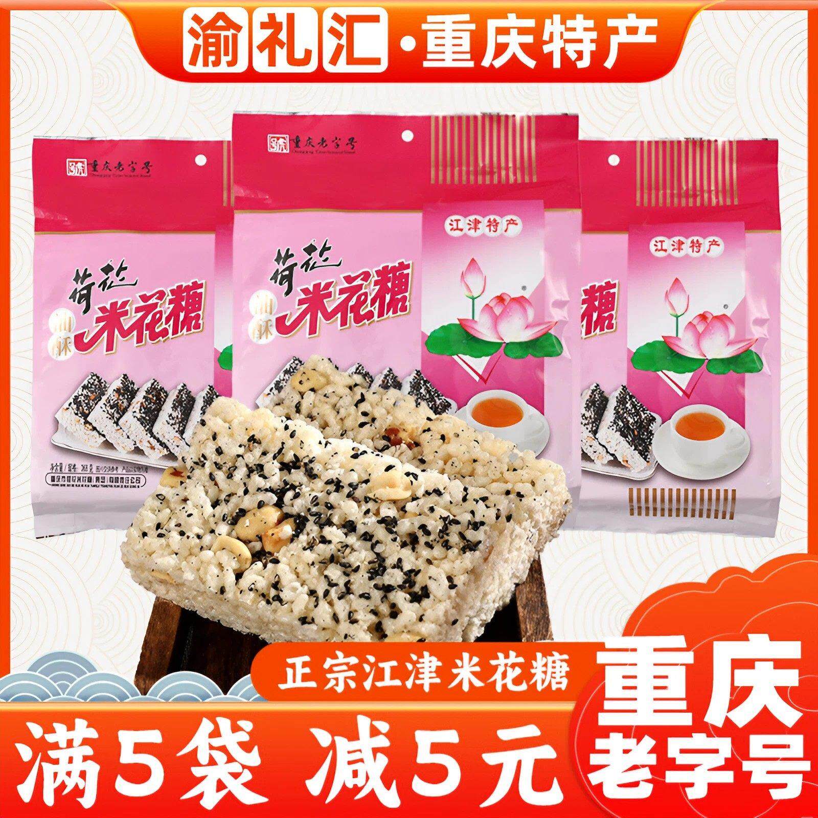 【渝礼汇】重庆特产荷花牌江津米花糖368g原味米花酥美味糕点零食