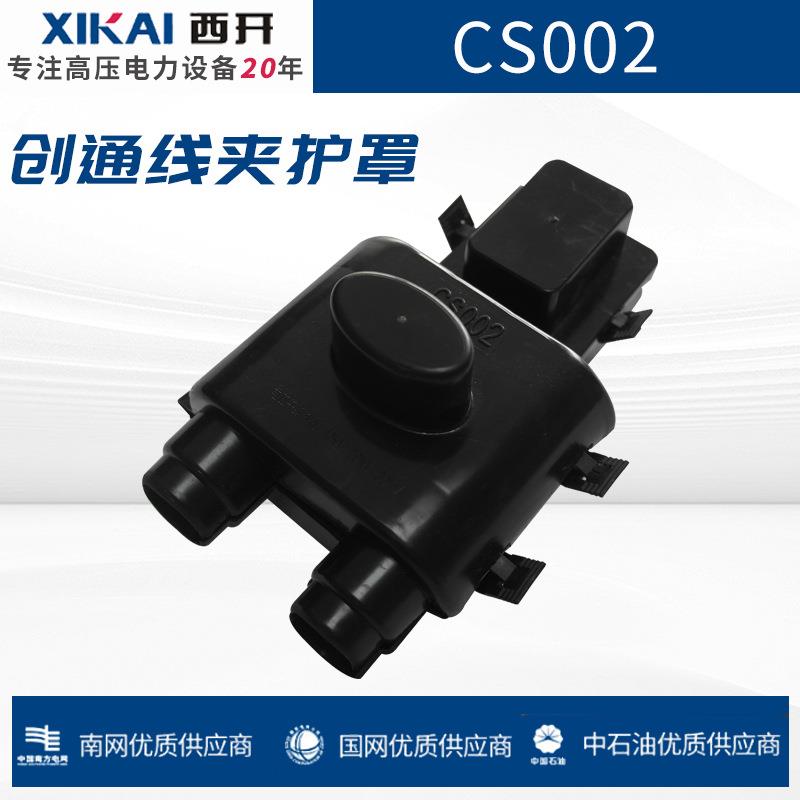 CS002创通设备线夹护罩护罩