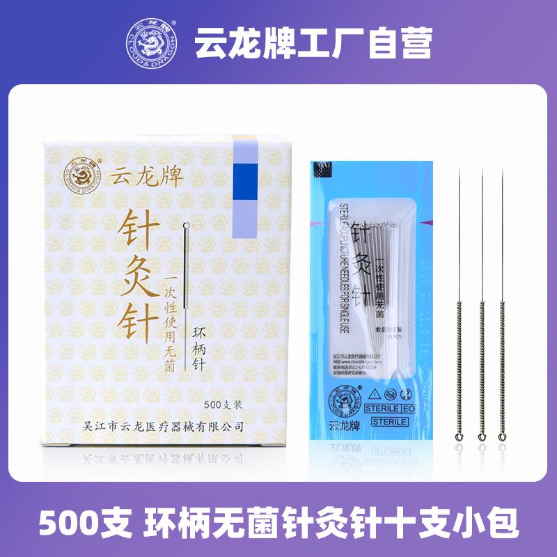 云龙牌针灸针环柄简包针500支带管一次性使用10支小包塑料袋