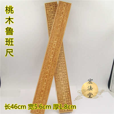 道风水用品 桃木鲁班尺 法尺 道家工艺品 摆件 文公尺 门光尺
