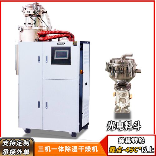 信泰SCD-80U/50H三机一体除湿干燥送料组合 触摸屏控制烘干烤料机