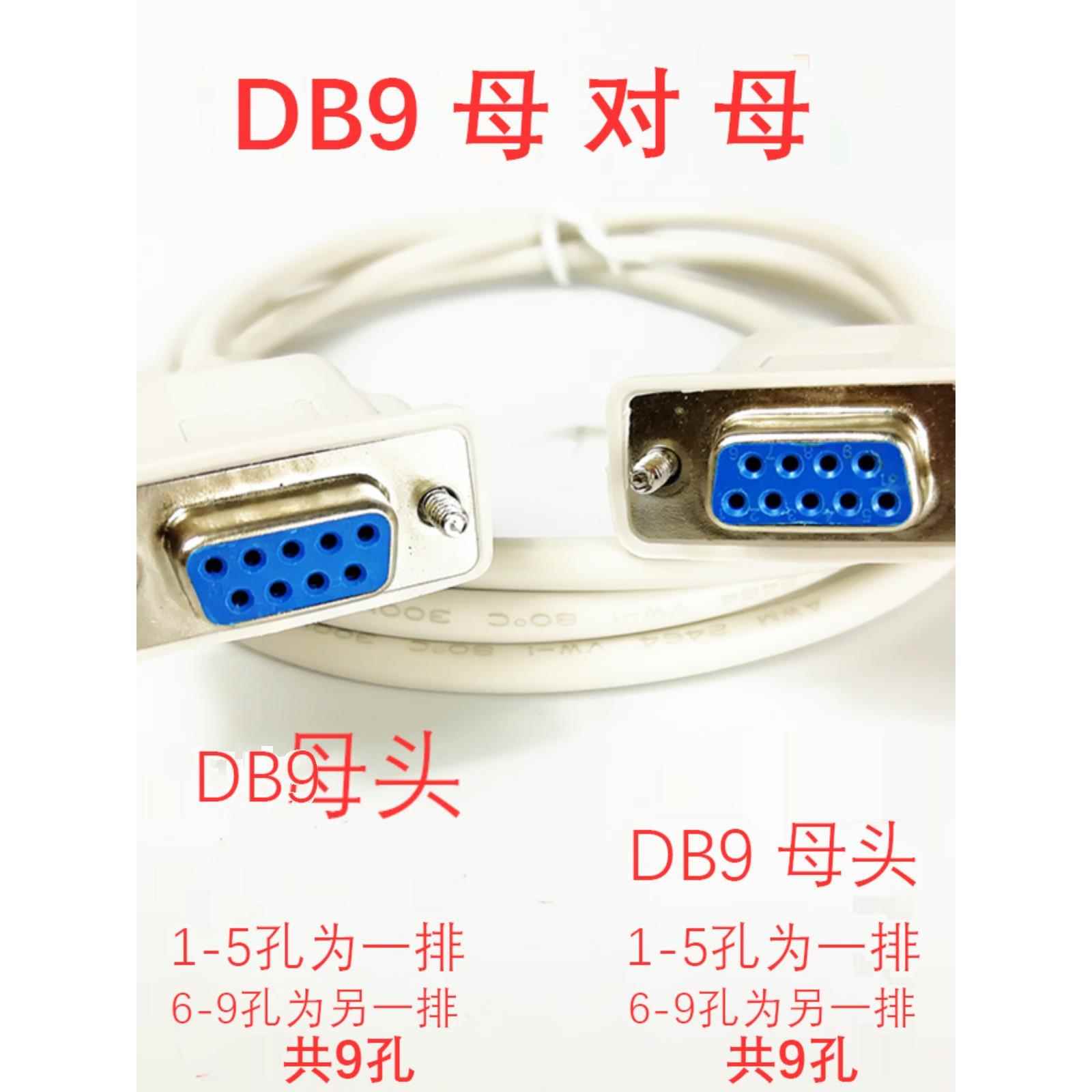 Db9串口9针延长线Rs232电缆Com数据线公转母母直连交叉1.5m