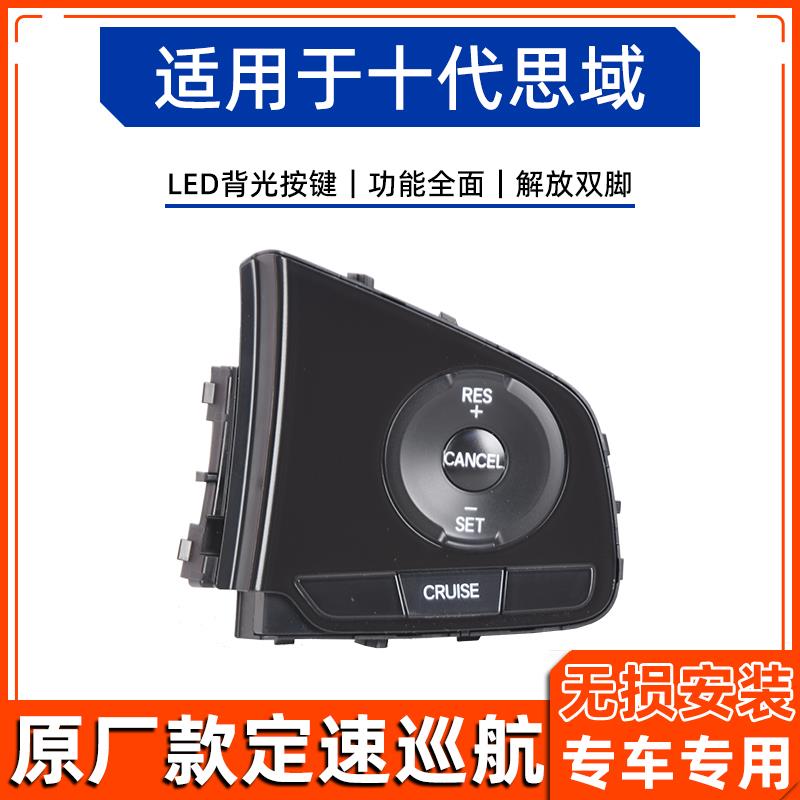 适用于 于十代思域方向盘定速巡航按键原车加装改装原厂升级配件