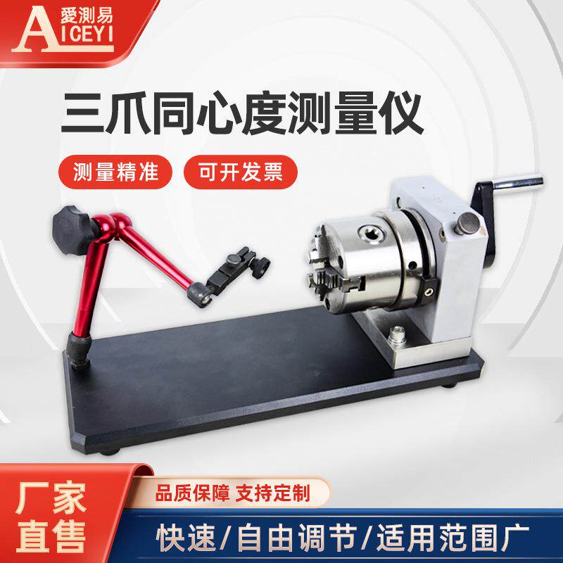 三爪卡盘型同心度测量仪偏摆仪同轴度检测仪同心度同轴度仪