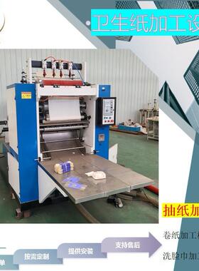 抽取式面巾纸设备小型家庭装抽纸机厂家现货各种卫生纸加工设备