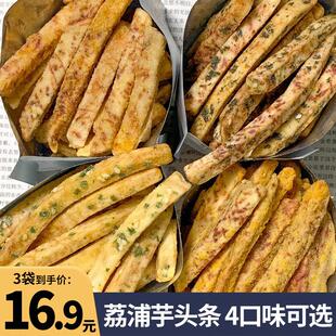 芋头条零食香芋条片香酥脆网红薯蟹黄咸蛋黄椒盐原味解馋