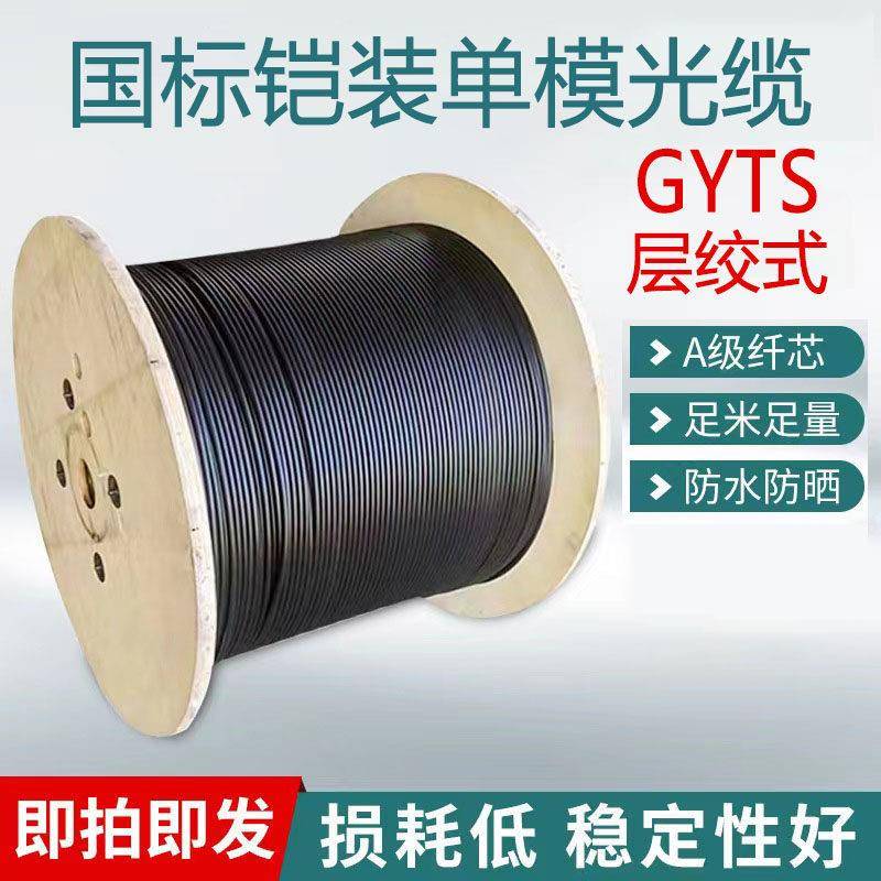 GYTS国标层绞式光缆4芯至48芯 电信级单模光纤适用200m至3000M长度