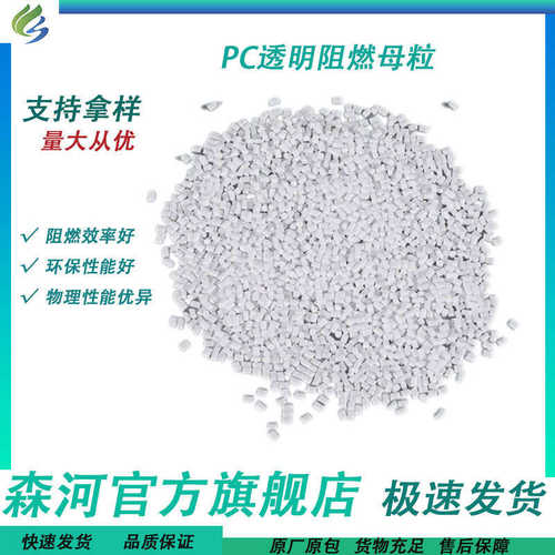 PC阻燃电子母粒家用电器外壳LED灯原料UL94-V0级注塑挤出专用