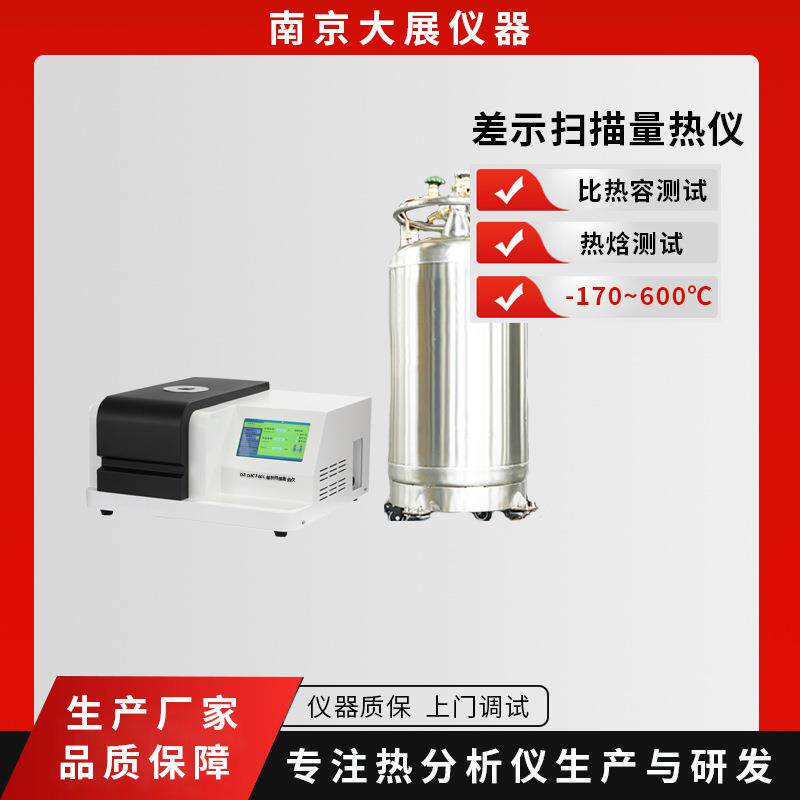 仪器dsc差示扫描量热仪可测低温液氮制冷速度快