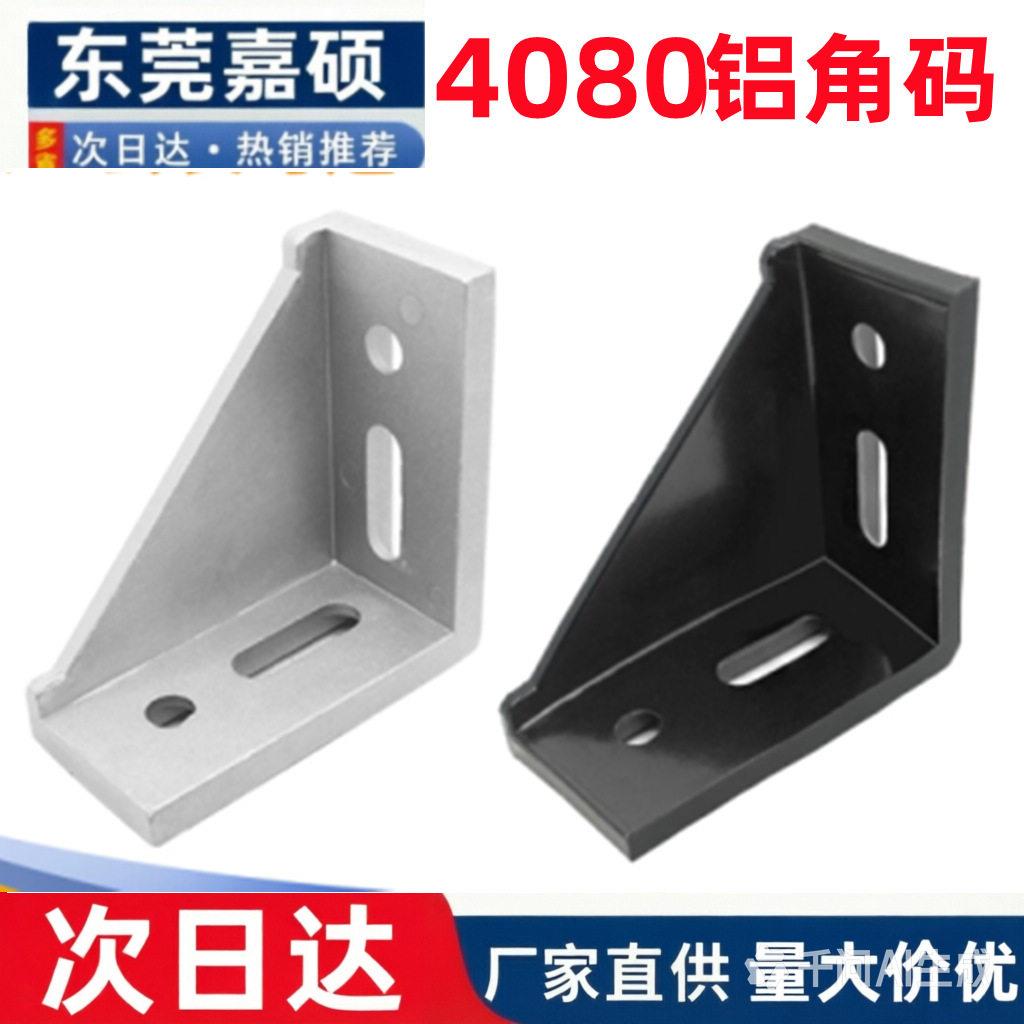 铝型材配件角铝4080角件工业铝型材连接件铝材角连接件4080铝角码