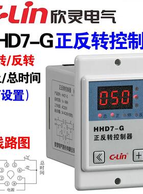C-Lin欣灵HHD7-G正反转控制器JZF-04A/B/C AC220V380V 总时间可调