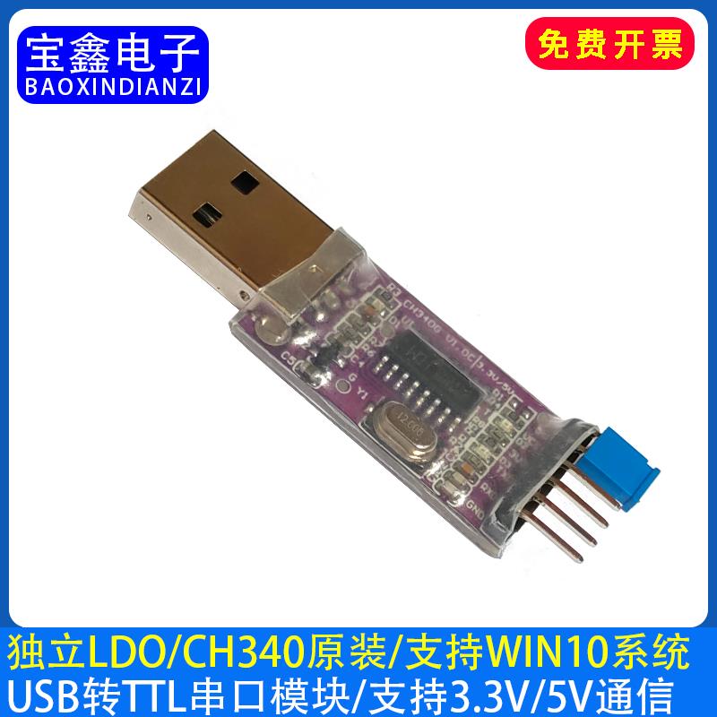 宝鑫USB转TTL USB转串口下载线CH340G模块3.3V/5V独立LDO外部供电