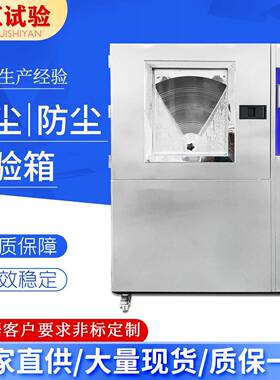 可程式沙尘试验箱塑胶ipx56防尘试验机砂石粉尘真空实验箱电子