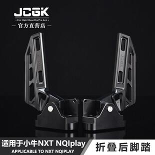 适用于小牛25款NXT电动车改装后脚踏NQIplay配件NX折叠式踏板脚蹬