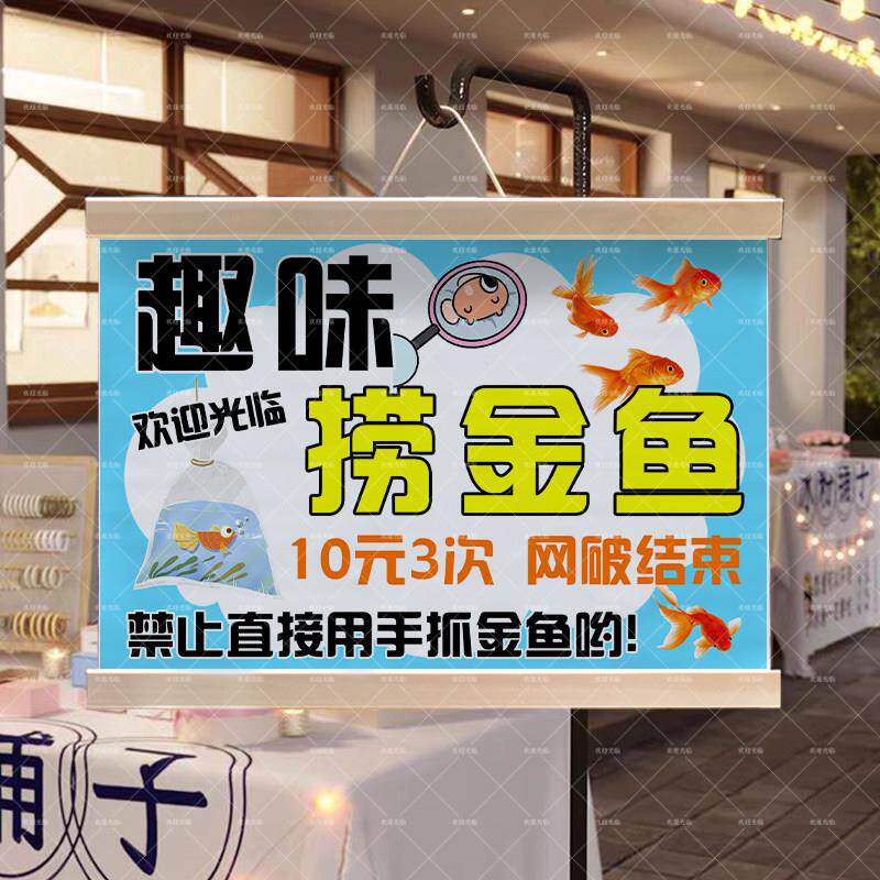 来捞金鱼夜市摆地摊挂画街边出摊小推车装饰广告牌油画布防水