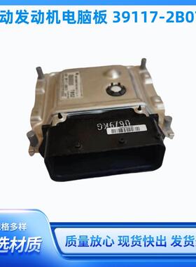 适用现代起亚悦动朗动发动机电脑板ECU 39117-2B072391172B072