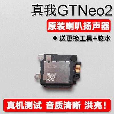 适用Realme真我GTNeo2 原装喇叭总成扬声器免提外放响铃振铃声音