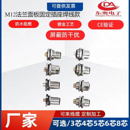 M12航空插头插座 法兰座连接器4芯5芯8芯 针孔式 公母头接线固定