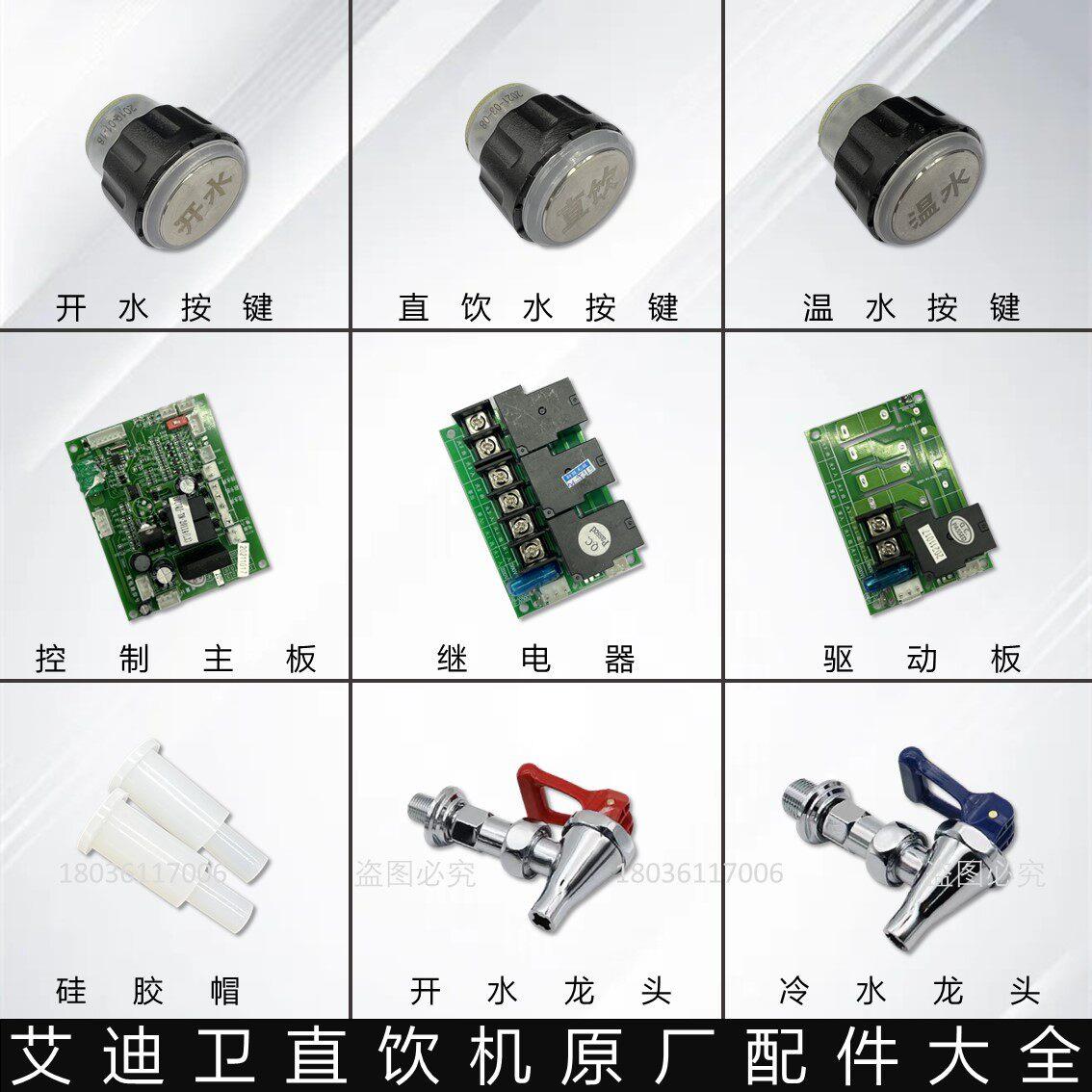艾迪卫净水原装开冷温水按键主板继电器驱动板硅胶帽龙头通用配件
