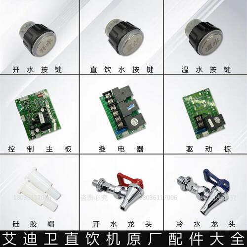 艾迪卫净水原装开冷温水按键主板继电器驱动板硅胶帽龙头通用配件